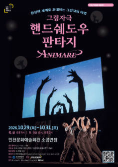 스테이지149, 그림자극: 핸드쉐도우 판타지 ANIMARE 아니마레 [인천] 연극 포스터