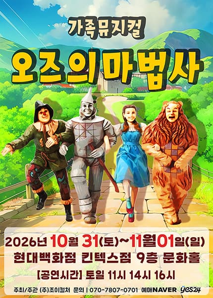 오즈의 마법사 [고양] 뮤지컬 포스터