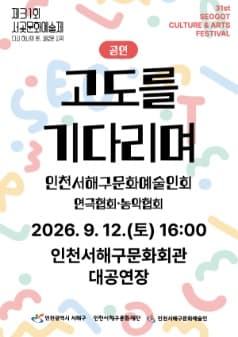 제31회 서곶문화예술제, 고도를 기다리며 연극 포스터