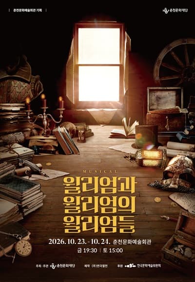 윌리엄과 윌리엄의 윌리엄들 [춘천] 뮤지컬 포스터