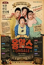 제3회 옥천 전국 연극제, 옹알스 뮤지컬 포스터