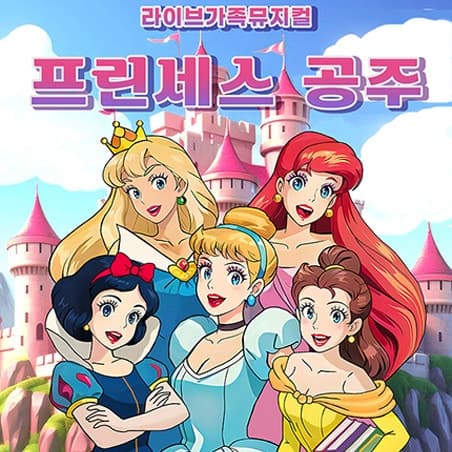 프린세스 공주 [울산] 뮤지컬 포스터