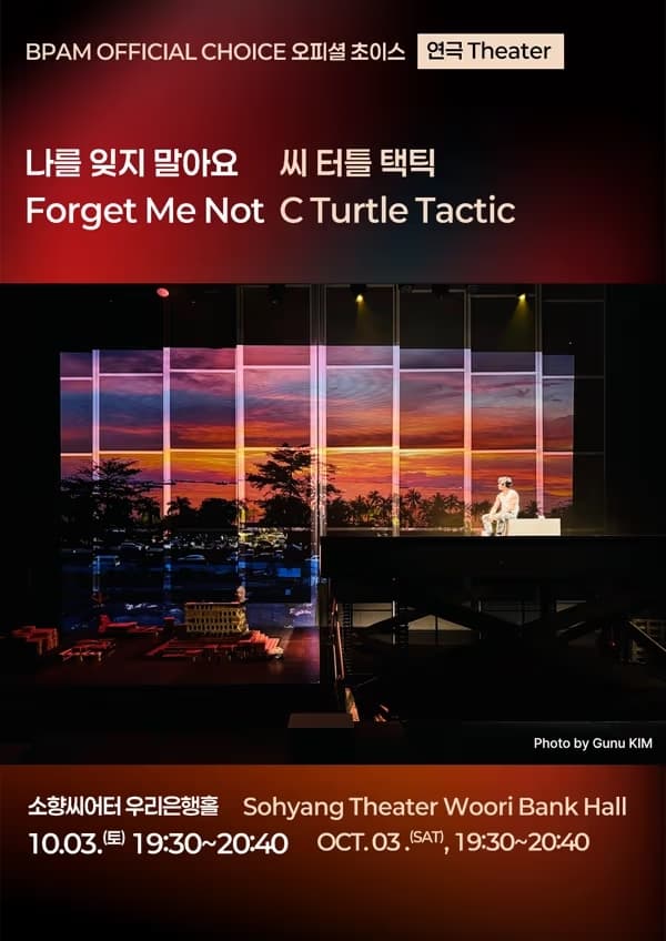 부산국제공연예술마켓 (BPAM) , 나를 잊지 말아요 연극 포스터
