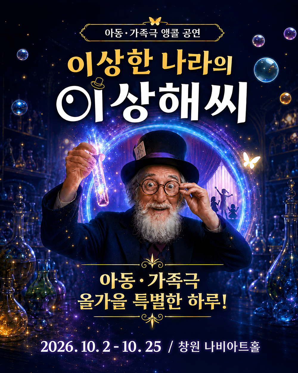 이상한 나라의 이상해씨 [창원 (앵콜) ] 연극 포스터