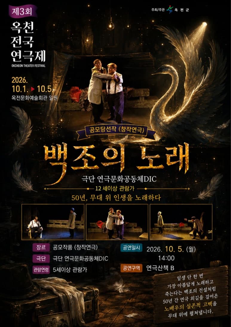 제3회 옥천전국연극제, 백조의 노래 연극 포스터