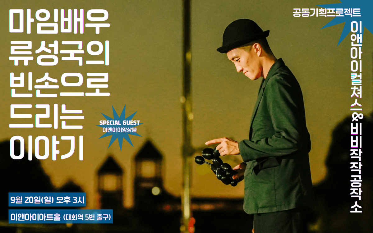 류성국의 빈손으로 드리는 이야기 [고양] 연극 포스터