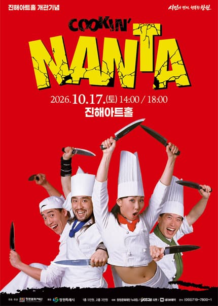 난타 [창원] 뮤지컬 포스터
