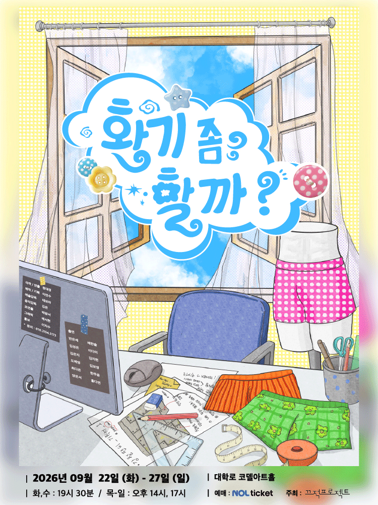 환기 좀 할까? [대학로] 연극 포스터