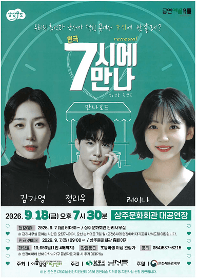 7시에 만나 [상주] 연극 포스터
