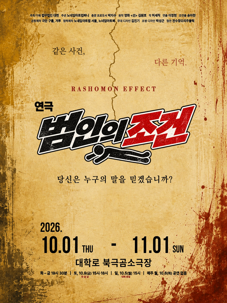 범인의 조건 [대학로] 연극 포스터