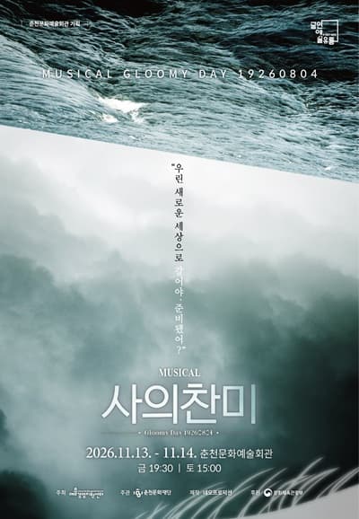 사의 찬미 [춘천] 뮤지컬 포스터