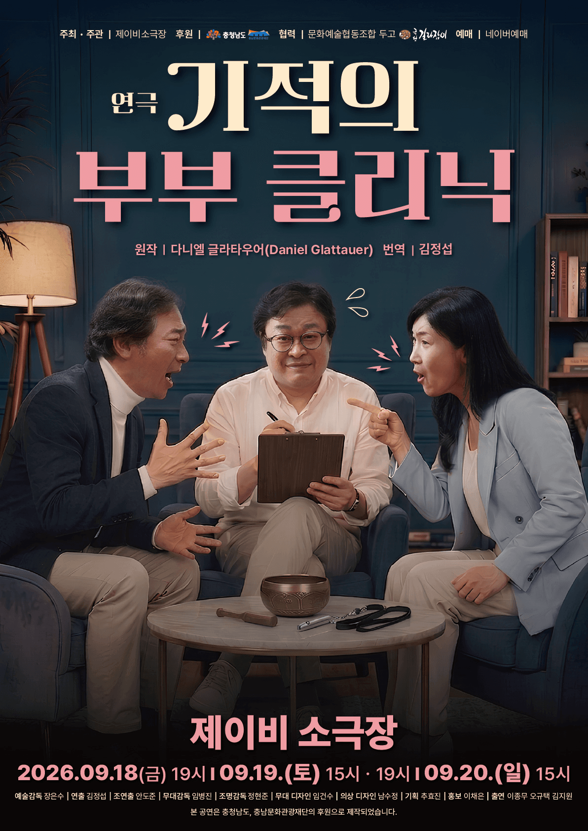 기적의 부부 클리닉 [천안] 연극 포스터