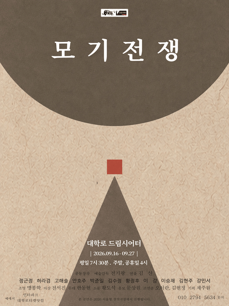 모기전쟁 연극 포스터