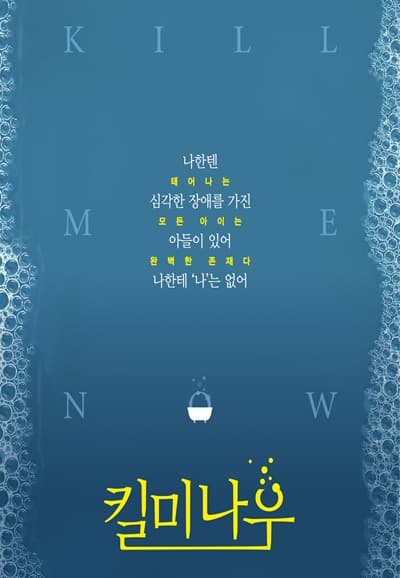 킬 미 나우 [춘천]