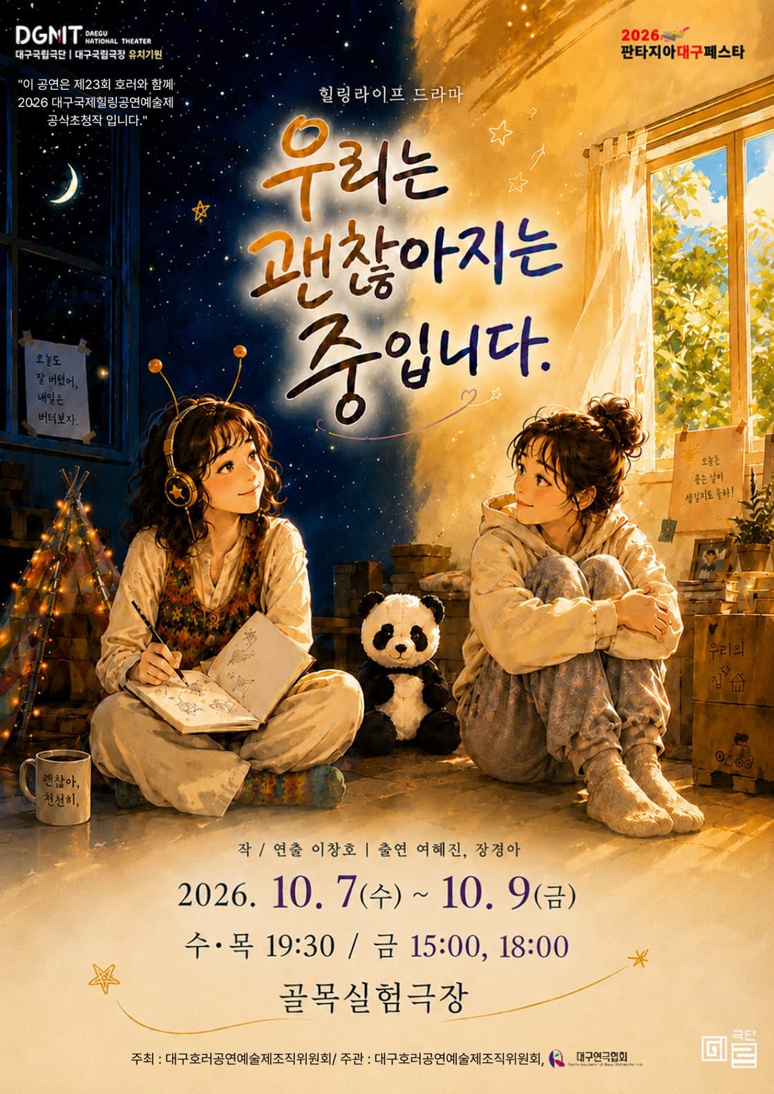 제23회 호러와 함께 대구국제 힐링공연예술제, 우리는 괜찮아지는 중입니다 [대구] 연극 포스터