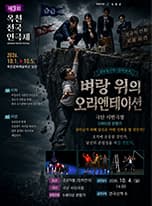 제3회 옥천전국연극제, 벼랑 위의 오리엔테이션 연극 포스터