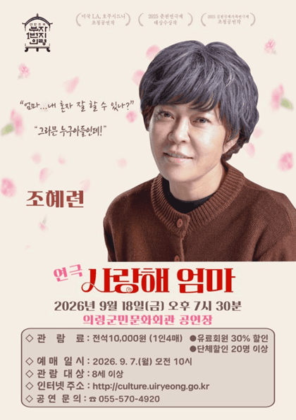 사랑해 엄마 [의령] 연극 포스터