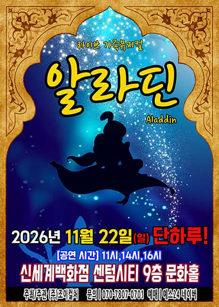 알라딘 [부산] 뮤지컬 포스터