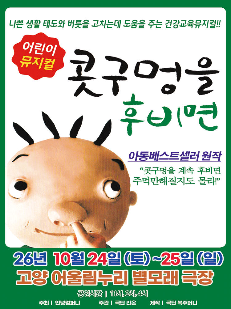 콧구멍을 후비면 [고양] 뮤지컬 포스터