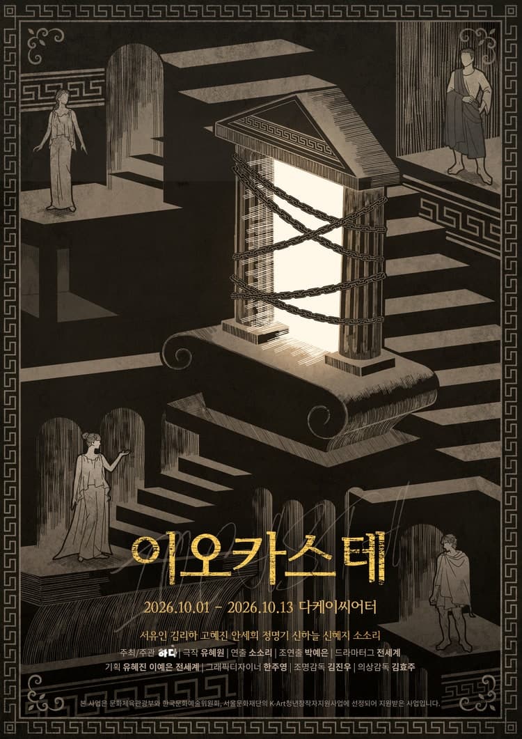 이오카스테 [대학로] 연극 포스터