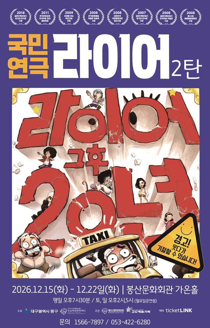 라이어 2탄 [대구] 연극 포스터