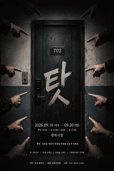 탓 [대학로] 연극 포스터