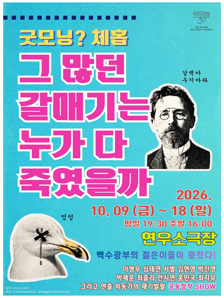 굿모닝? 체홉: 그 많던 갈매기는 누가 다 죽였을까 [대학로] 연극 포스터