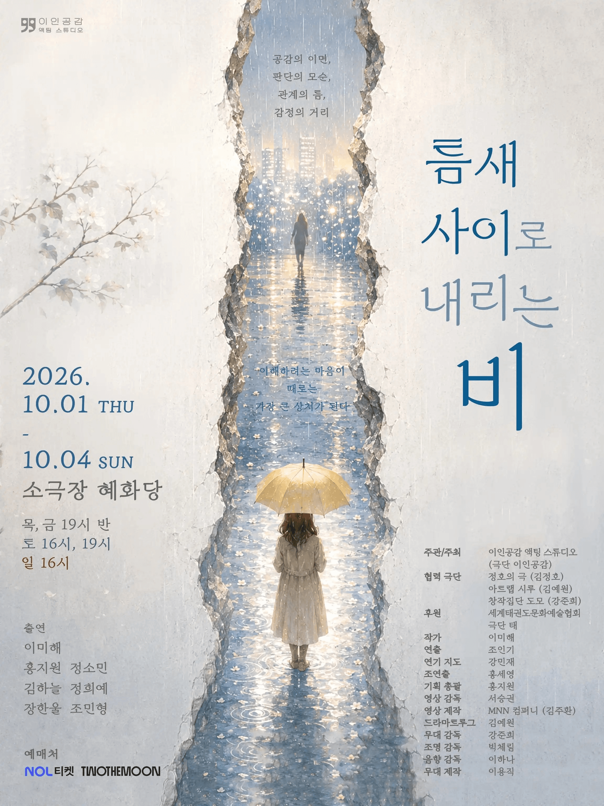 틈새 사이로 내리는 비 [대학로] 연극 포스터