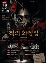제3회 옥천전국연극제, 적의 화장법 연극 포스터