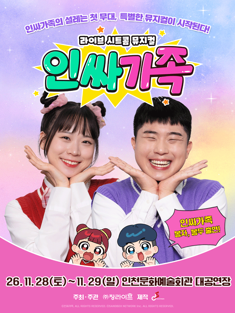 인싸가족 [인천]