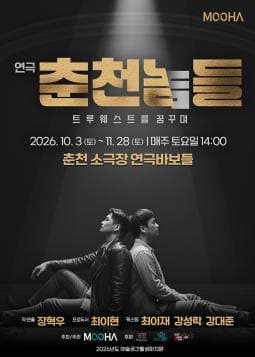 춘천놈들: 트루웨스트를 꿈꾸며 [춘천] 연극 포스터