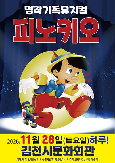 피노키오 [김천] 뮤지컬 포스터