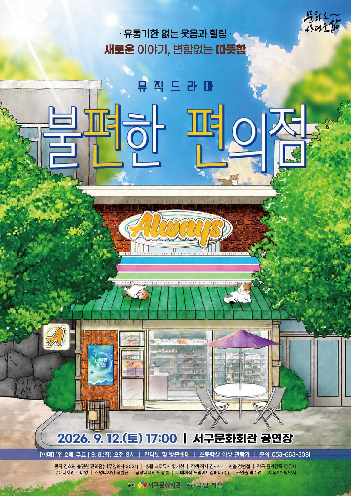 불편한 편의점 [대구] 연극 포스터