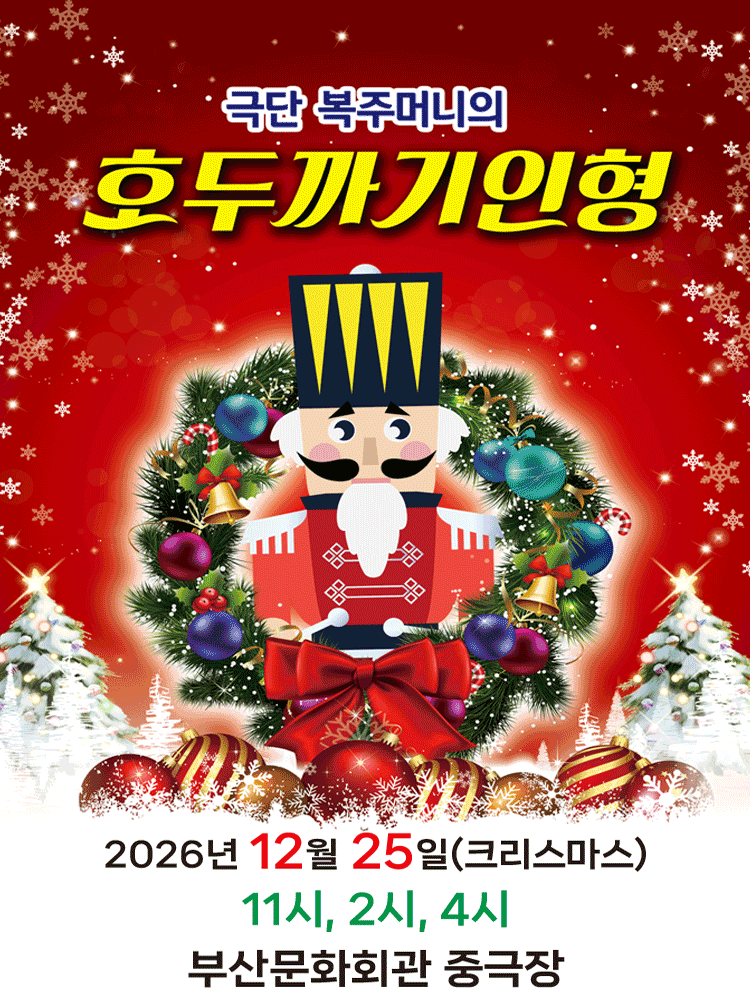 호두까기 인형 [부산]