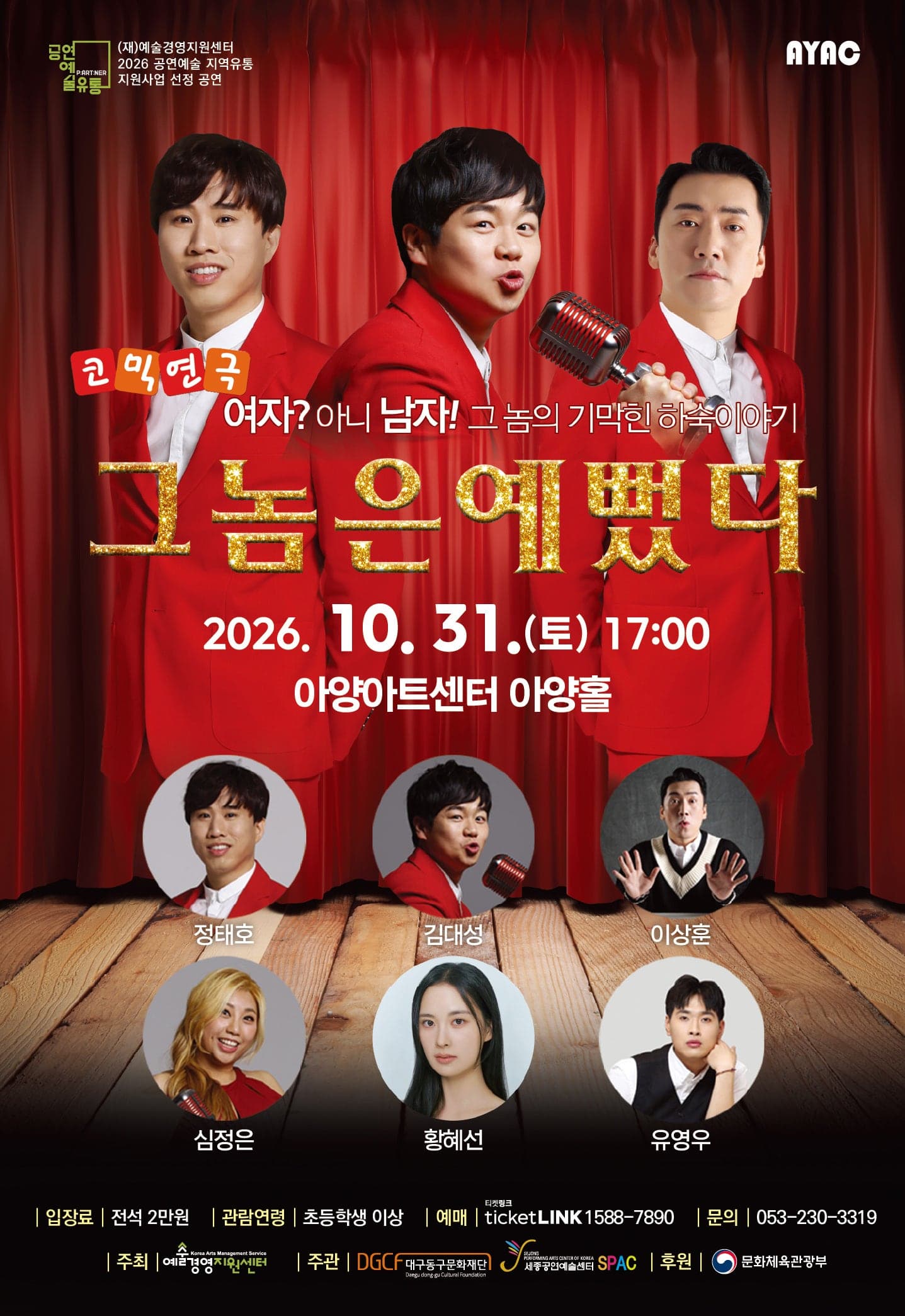 그놈은 예뻤다 [대구] 연극 포스터