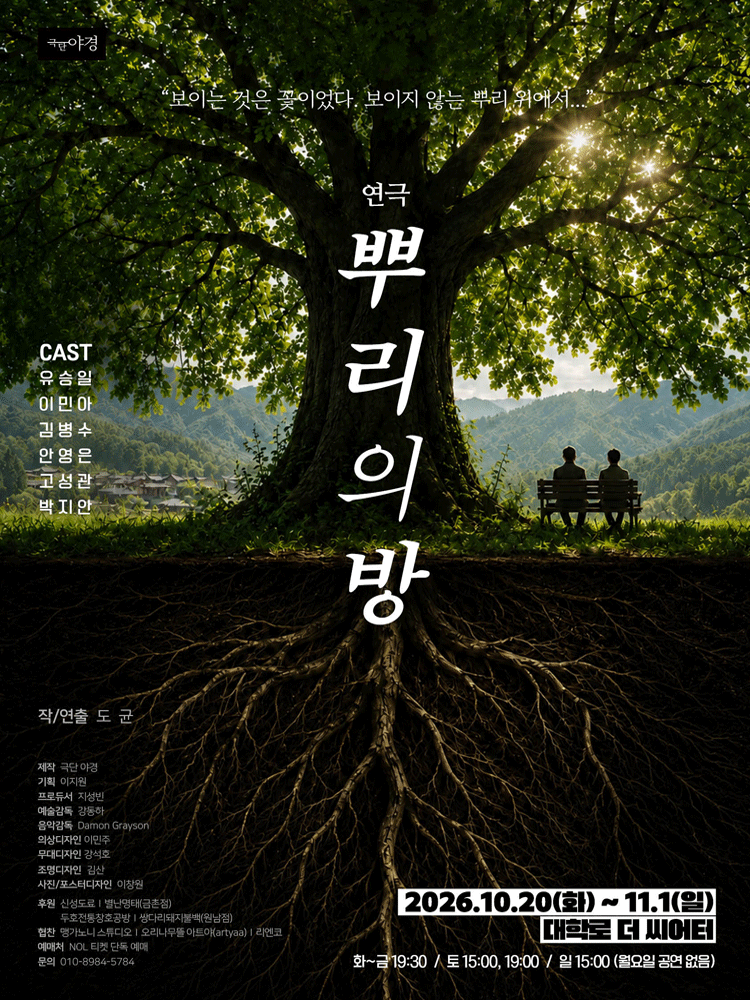 뿌리의 방 연극 포스터