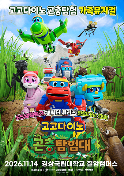 고고다이노 곤충탐험대: 고고다이노가 작아졌어요 [진주] 뮤지컬 포스터