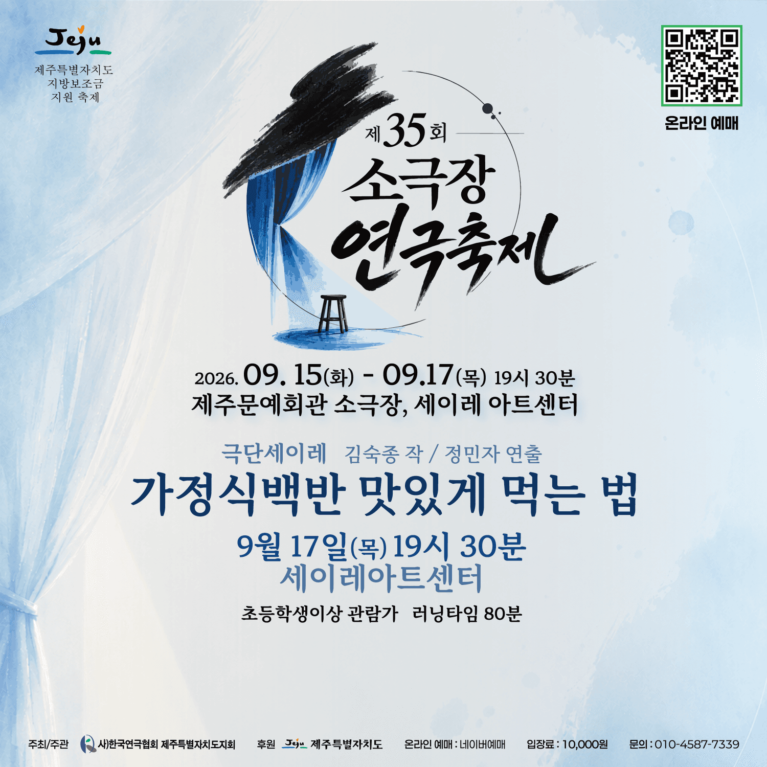 제35회 소극장 연극 축제, 가정식 백반 맛있게 먹는 법 [제주] 연극 포스터