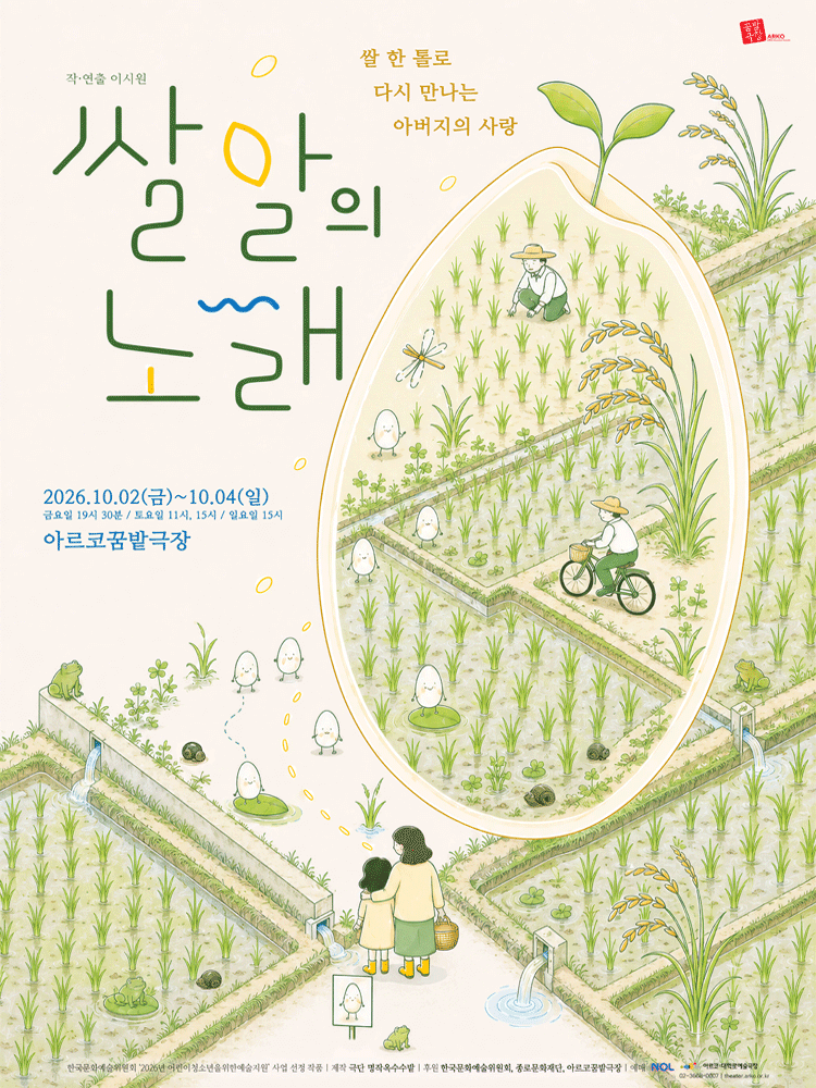 쌀알의 노래 [대학로] 연극 포스터