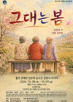 제17회 국제 소극장 축제, 그대는 봄 [대전] 연극 포스터