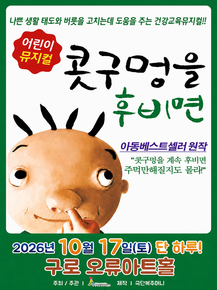 콧구멍을 후비면 [서울 구로] 뮤지컬 포스터