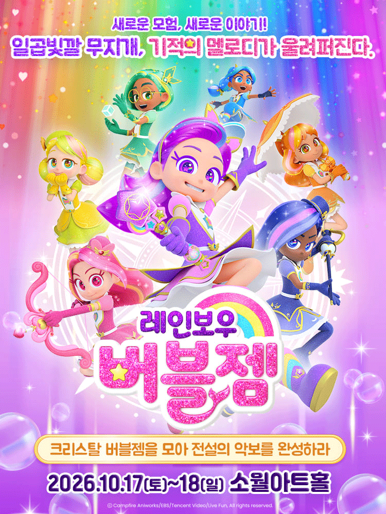 레인보우 버블젬: 크리스탈 버블젬을 모아 전설의 악보를 완성하라! [서울 성동] 뮤지컬 포스터