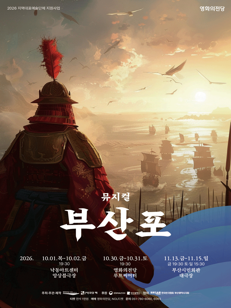 부산포 [부산] 뮤지컬 포스터
