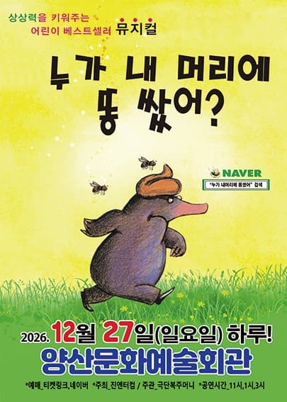 누가 내 머리에 똥쌌어? [양산] 뮤지컬 포스터
