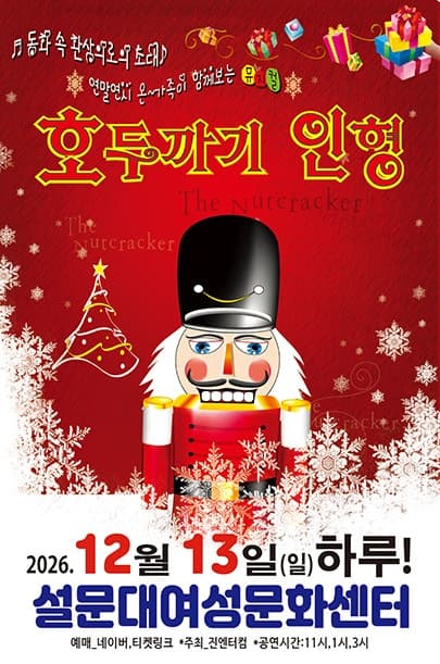 호두까기 인형 [제주] 뮤지컬 포스터
