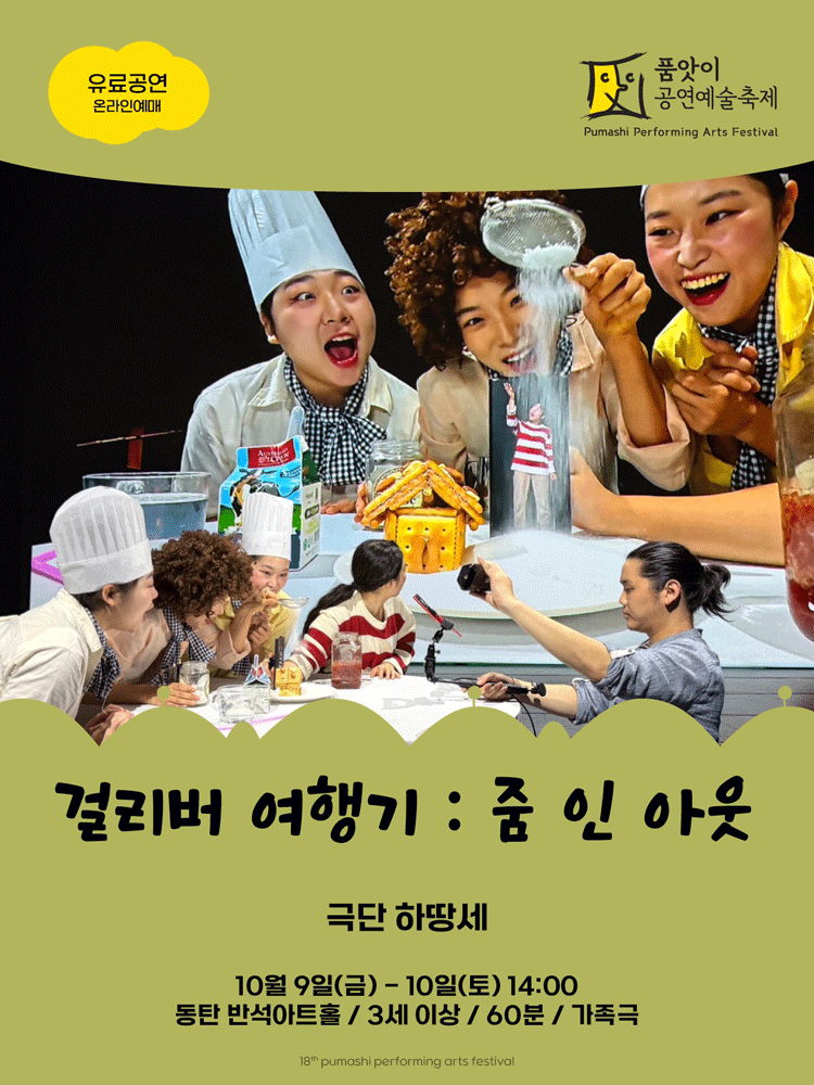 제18회 품앗이공연예술축제, 걸리버 여행기: ZOOM IN OUT [화성] 연극 포스터
