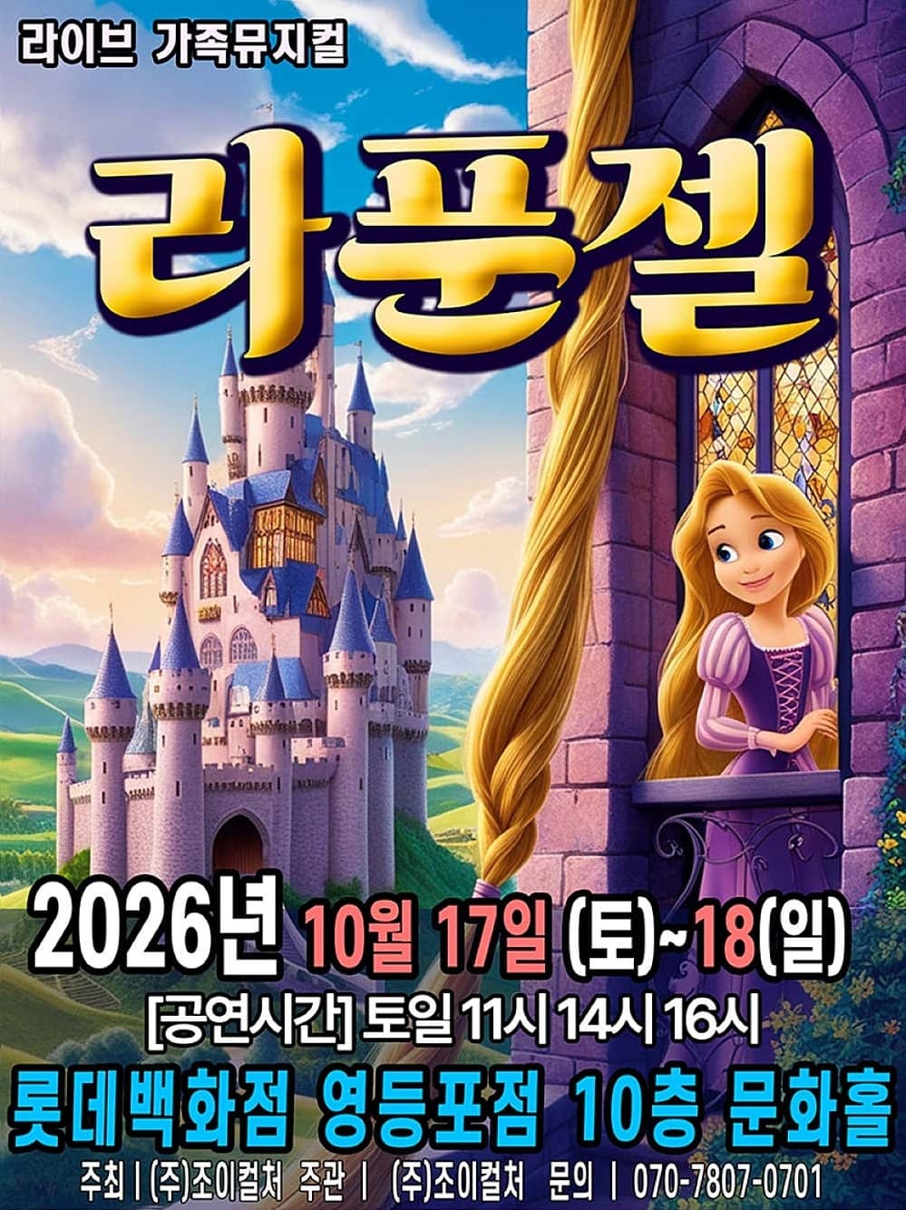 라푼젤 [서울 영등포] 뮤지컬 포스터