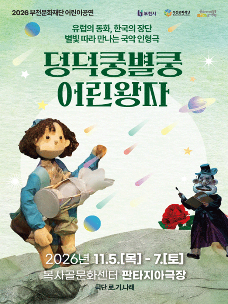 부천문화재단 어린이공연, 덩덕쿵별쿵 어린왕자 연극 포스터