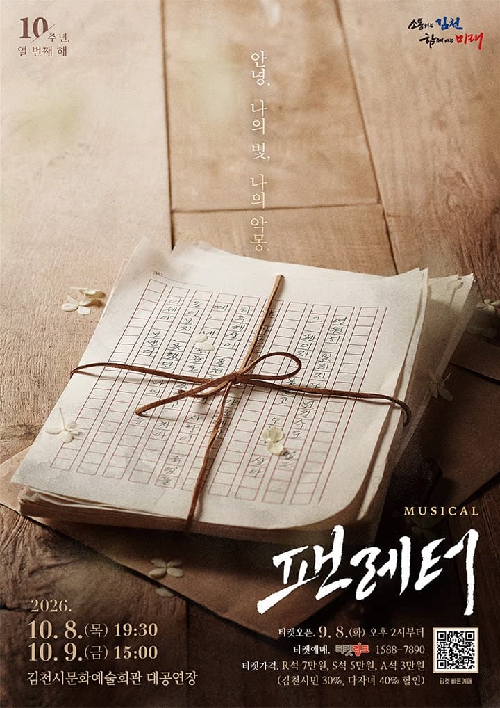 팬레터 [김천] 뮤지컬 포스터