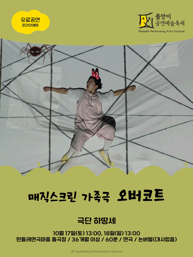 제18회 품앗이 공연예술축제, 오버코트 [화성] 연극 포스터
